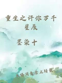 重生之許你萬千星辰