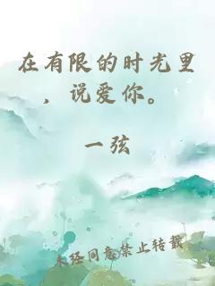 在有限的時(shí)光里，說愛你。