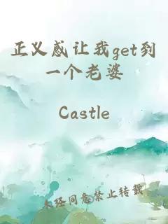 正義感讓我get到一個(gè)老婆