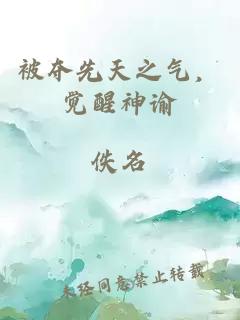 被奪先天之氣，覺(jué)醒神諭