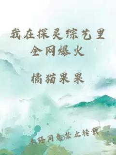 我在探靈綜藝?yán)锶W(wǎng)爆火