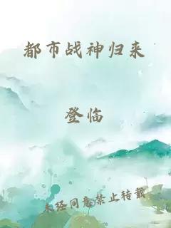 都市戰(zhàn)神歸來