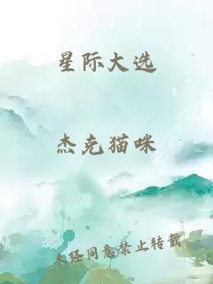 星際大選
