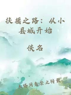 扶搖之路：從小縣城開始