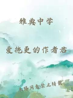 雅典中學(xué)