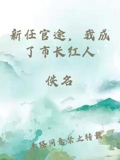 新任官途，我成了市長(zhǎng)紅人