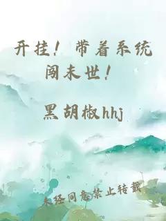 開(kāi)掛！帶著系統(tǒng)闖末世！