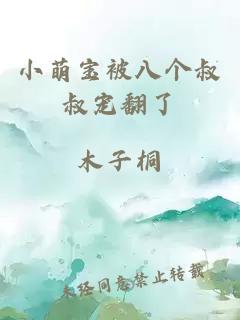 小萌寶被八個叔叔寵翻了