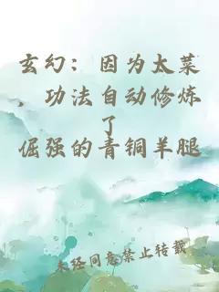 玄幻：因為太菜，功法自動修煉了