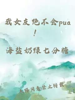 我女友絕不會(huì)pua！