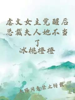 虐文女主覺醒后總裁夫人她不當(dāng)了