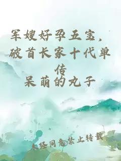軍嫂好孕五寶，破首長(zhǎng)家十代單傳