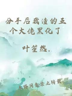 分手后我渣的五個大佬黑化了