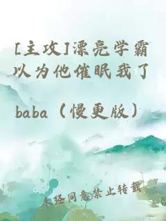 [主攻]漂亮學(xué)霸以為他催眠我了