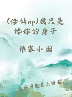 (修仙np)我只是饞你的身子