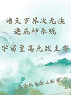 諸天萬界次元快速成神系統(tǒng)