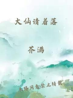 大仙請(qǐng)著落