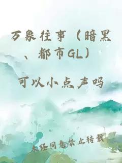 萬象往事（暗黑、都市GL）