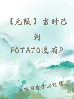 【無限】吉時已到