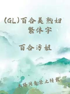 (GL)百合美熟婦 繁體字