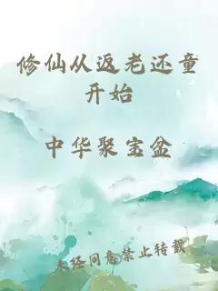 修仙從返老還童開始