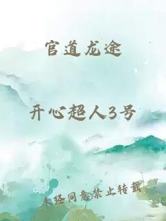 官道龍途