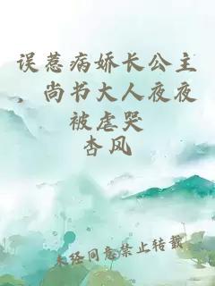 誤惹病嬌長公主，尚書大人夜夜被虐哭