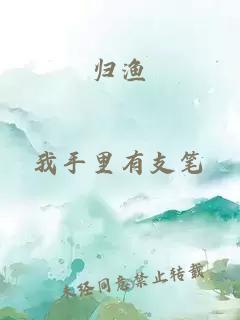 歸漁