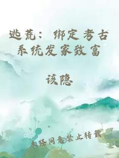 逃荒：綁定考古系統(tǒng)發(fā)家致富