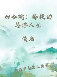 四合院：棒梗的悲慘人生