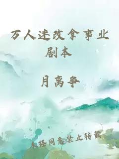 萬人迷改拿事業(yè)劇本