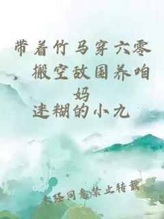 帶著竹馬穿六零，搬空敵國養(yǎng)咱媽