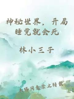 神秘世界，開局睡覺就會(huì)死