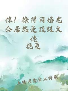 驚！撩得閃婚老公居然是頂級(jí)大佬