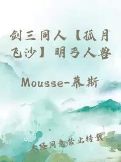 劍三同人【孤月飛沙】明丐人獸