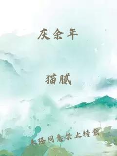 慶余年