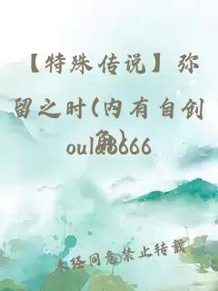 【特殊傳說】彌留之時(內(nèi)有自創(chuàng)角)