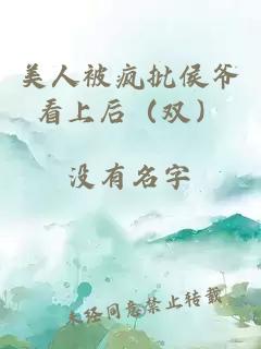 美人被瘋批侯爺看上后（雙）