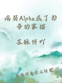 病弱Alpha成了影帝的家貓