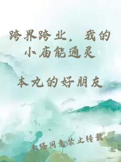 跨界跨業(yè)，我的小廟能通靈