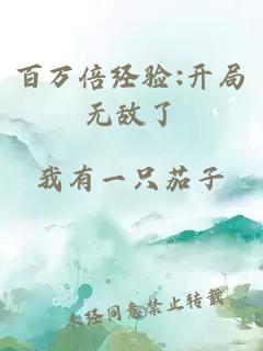 百萬倍經(jīng)驗:開局無敵了