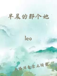 早晨的那個她