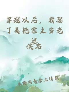 穿越以后，我娶了美艷宗主當(dāng)老婆