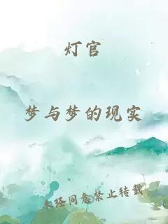 燈官