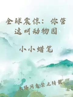全球震驚：你管這叫動(dòng)物園