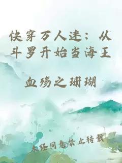 快穿萬人迷：從斗羅開始當海王