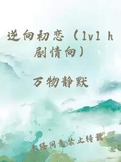 逆向初戀（1v1 h 劇情向）