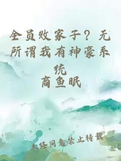 全員敗家子？無所謂我有神豪系統(tǒng)