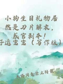 小狗生日禮物居然是刀片解衣，感官剝奪！