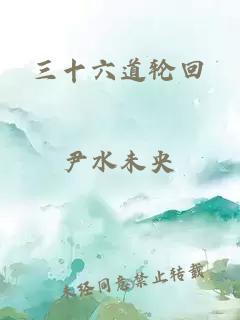 三十六道輪回